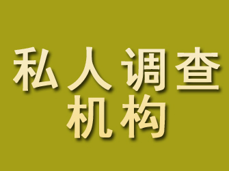 浏阳私人调查机构